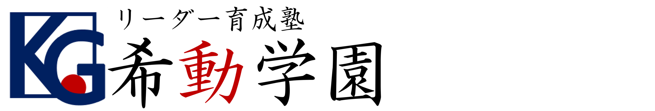 フリースクール希動学園│小中学生対象│静岡県菊川市